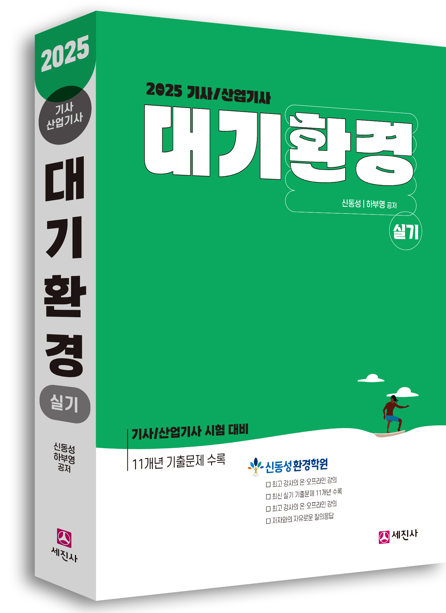 대기환경기사 산업기사 (실기) [2025]